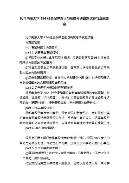 历年南京大学954社会保障理论与制度考研真题试卷与真题答案