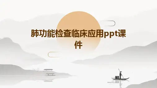 肺功能检查临床应用PPT课件
