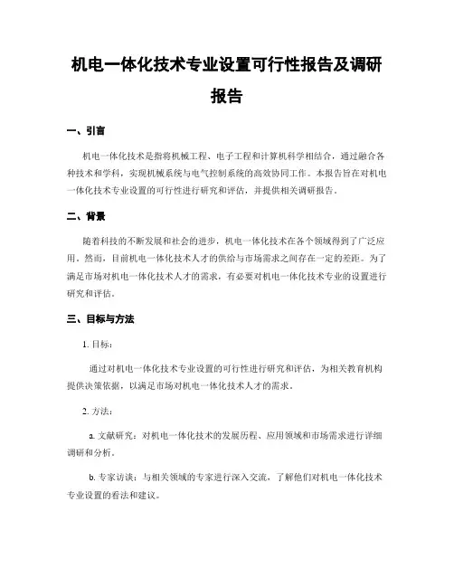 机电一体化技术专业设置可行性报告及调研报告