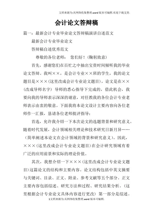会计论文答辩稿doc