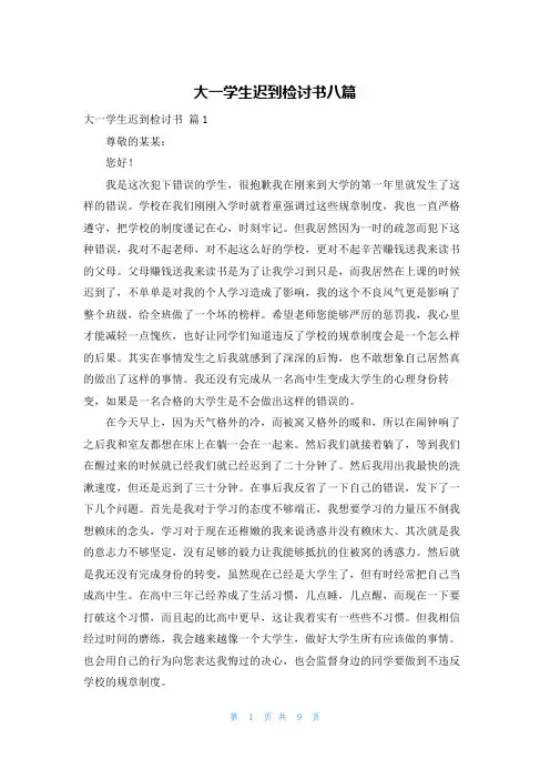大一学生迟到检讨书八篇