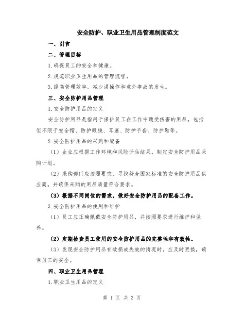 安全防护、职业卫生用品管理制度范文