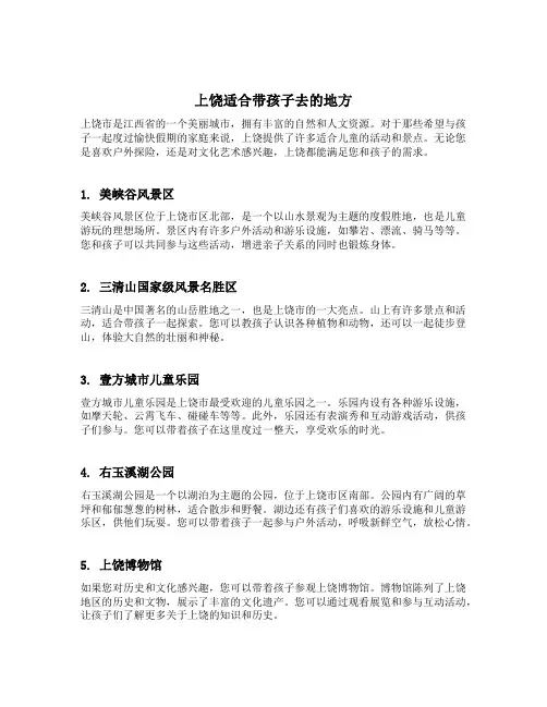 上饶适合带孩子去的地方