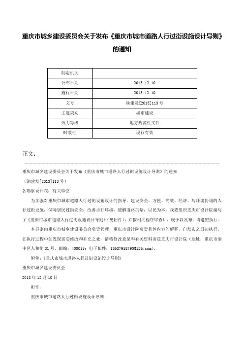 重庆市城乡建设委员会关于发布《重庆市城市道路人行过街设施设计导则》的通知-渝建发[2013]113号