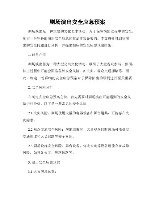 剧场演出安全应急预案