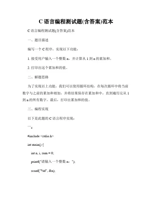 C语言编程测试题(含答案)范本