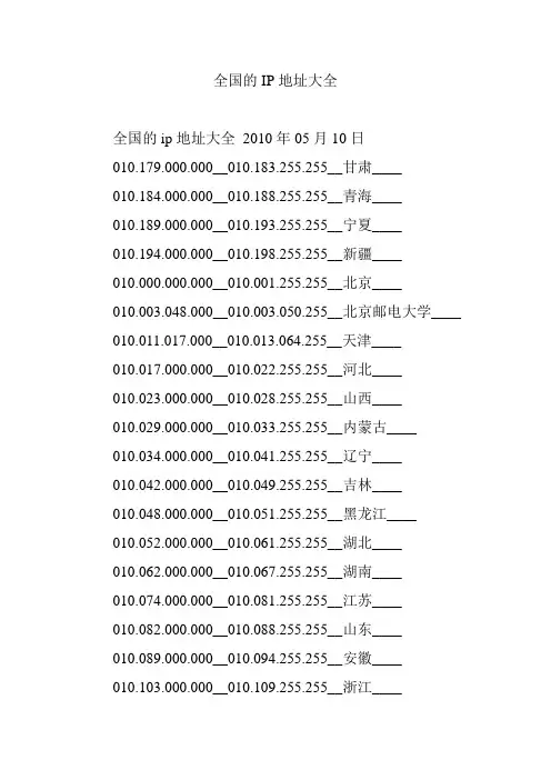 全国的IP地址大全