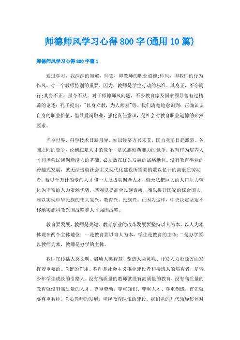 师德师风学习心得800字(通用10篇)