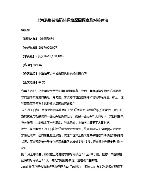 上海港集装箱码头拥堵原因探索及对策建议