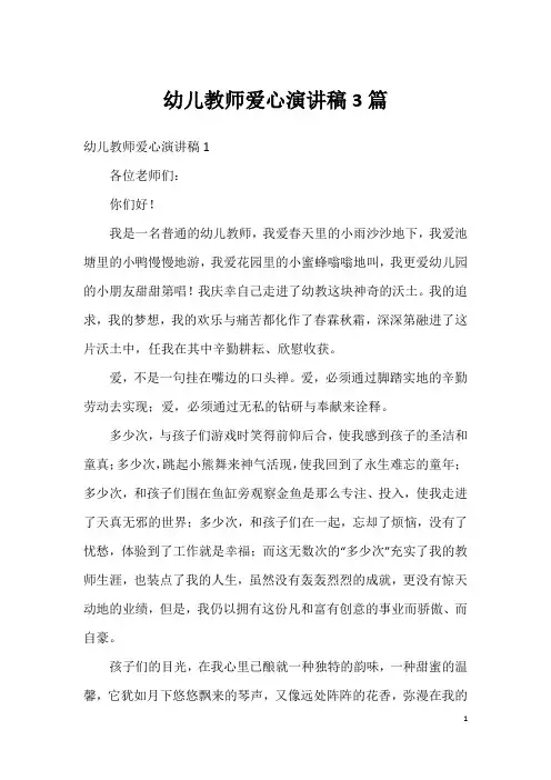 幼儿教师爱心演讲稿3篇