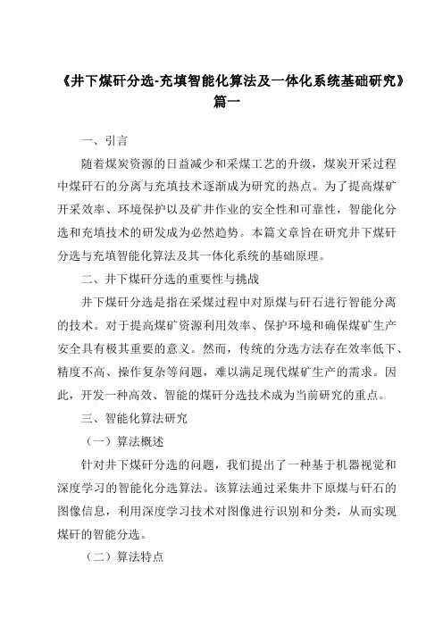 《井下煤矸分选-充填智能化算法及一体化系统基础研究》范文