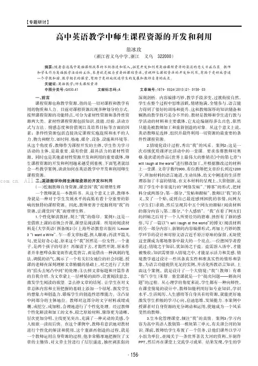 高中英语教学中师生课程资源的开发和利用