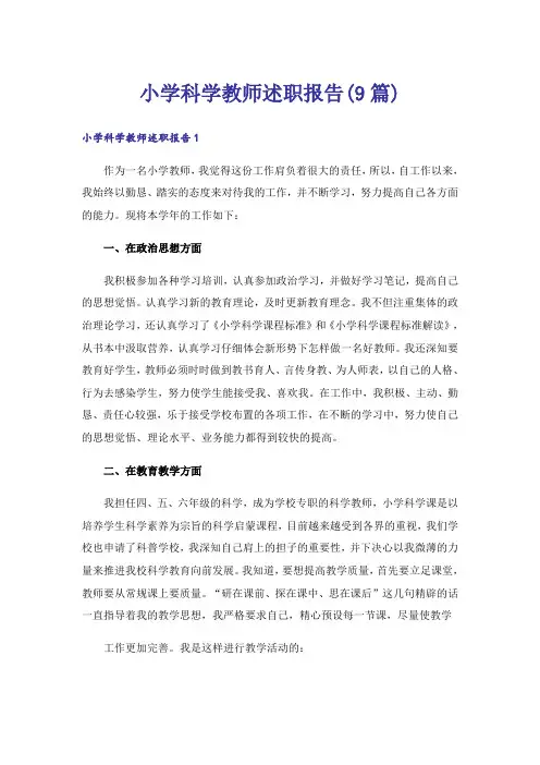 小学科学教师述职报告(9篇)