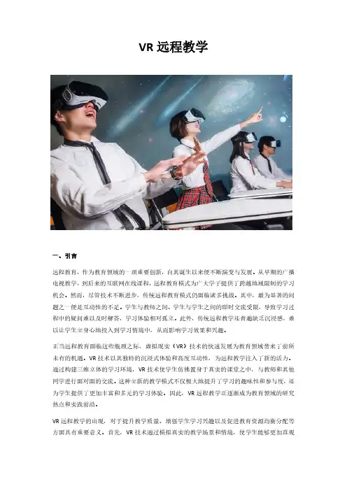 VR远程教学