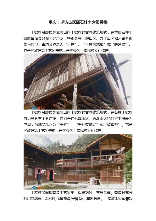 重庆：探访古民居石柱土家吊脚楼