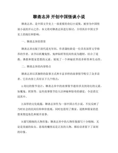 聊斋志异 开创中国怪谈小说