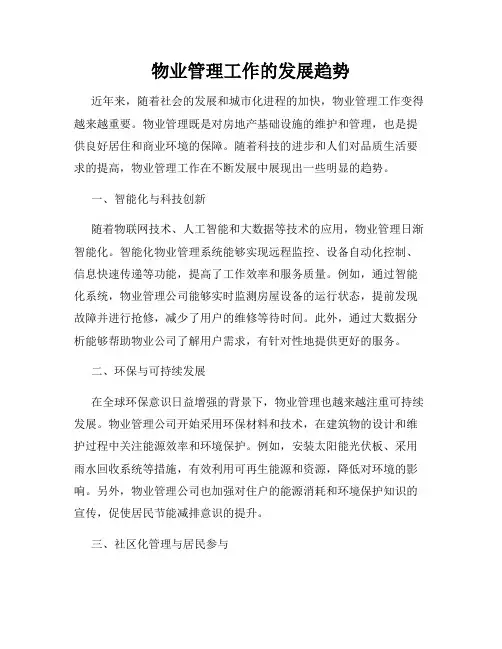物业管理工作的发展趋势
