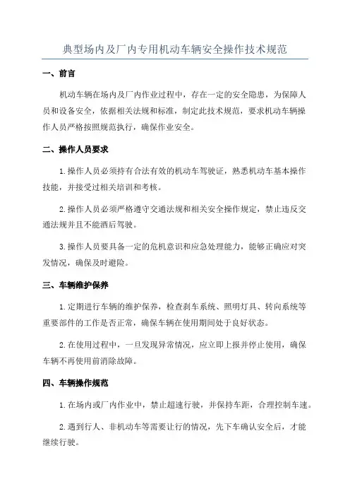 典型场内及厂内专用机动车辆安全操作技术规范