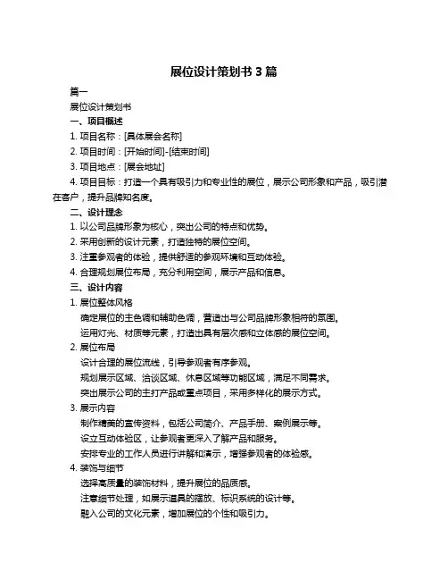 展位设计策划书3篇