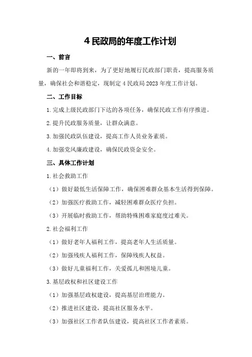 4民政局的年度工作计划