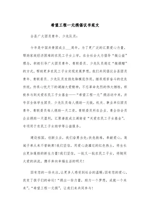 希望工程一元捐倡议书范文（2篇）