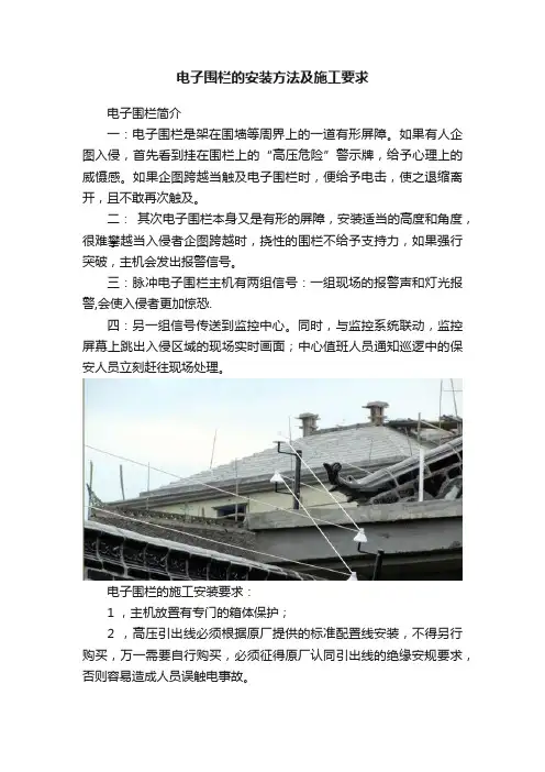 电子围栏的安装方法及施工要求