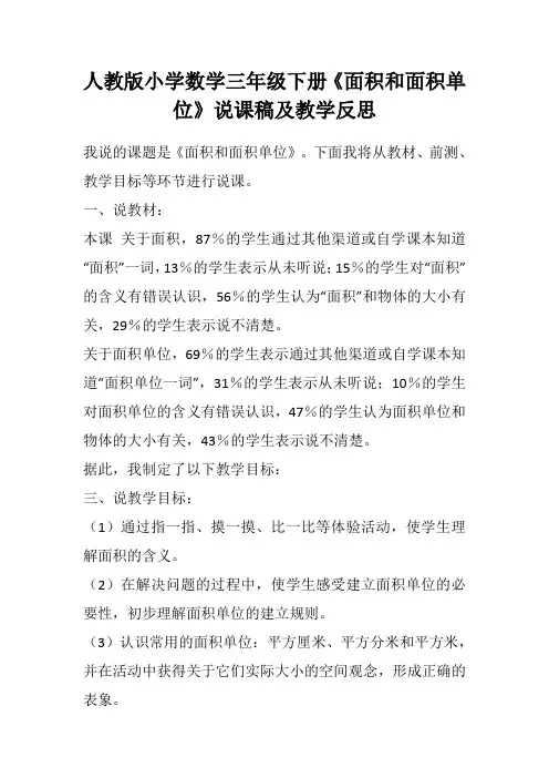 人教版小学数学三年级下册《面积和面积单位》说课稿及教学反思