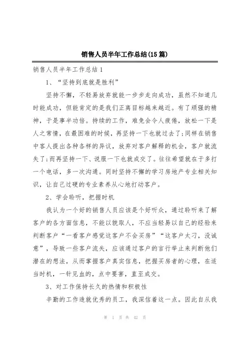 销售人员半年工作总结(15篇)