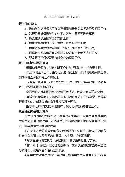 班主任的岗位职责（通用14篇）