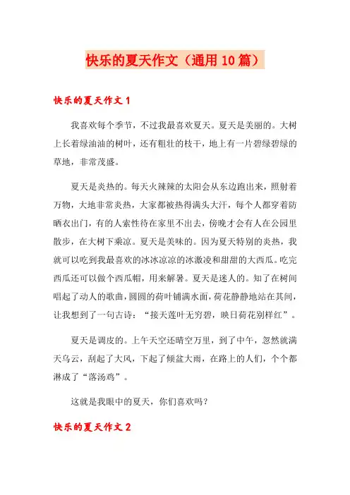快乐的夏天作文(通用10篇)