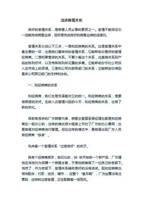 浅谈客情关系