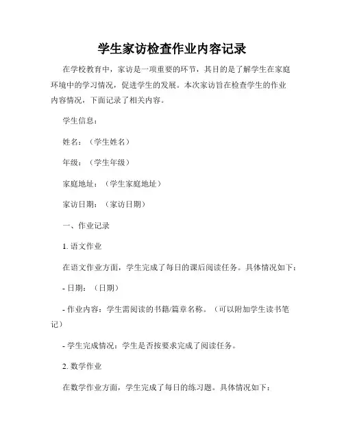 学生家访检查作业内容记录