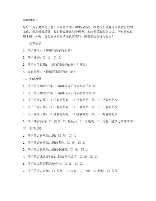 小班儿童调查问卷模板范文