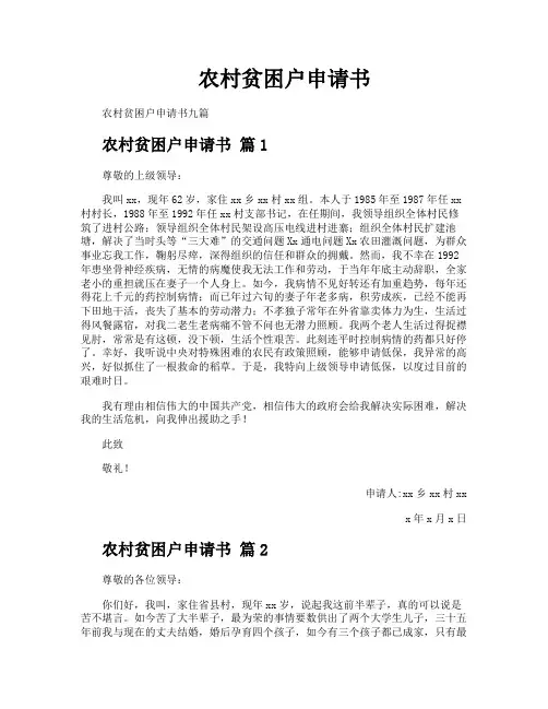 农村贫困户申请书