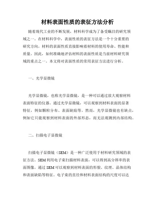 材料表面性质的表征方法分析