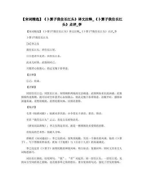 【宋词精选】《卜算子我住长江头》译文注释_《卜算子我住长江头》点评_李
