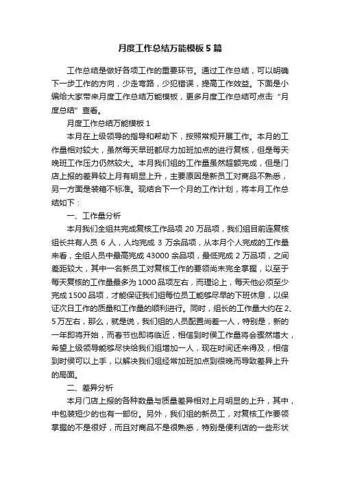 月度工作总结万能模板5篇