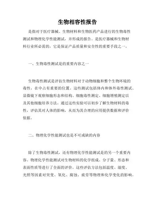生物相容性报告