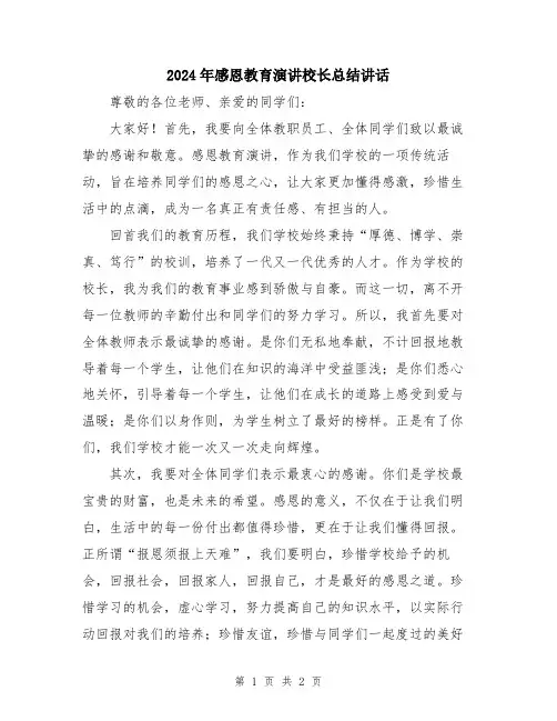 2024年感恩教育演讲校长总结讲话