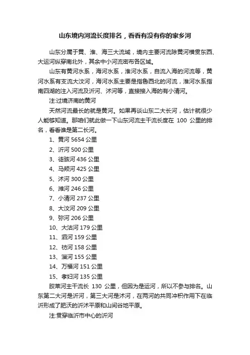 山东境内河流长度排名，看看有没有你的家乡河