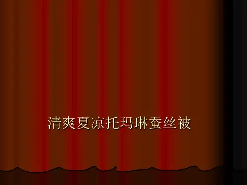 清爽夏凉托玛琳蚕丝被(共9张PPT)