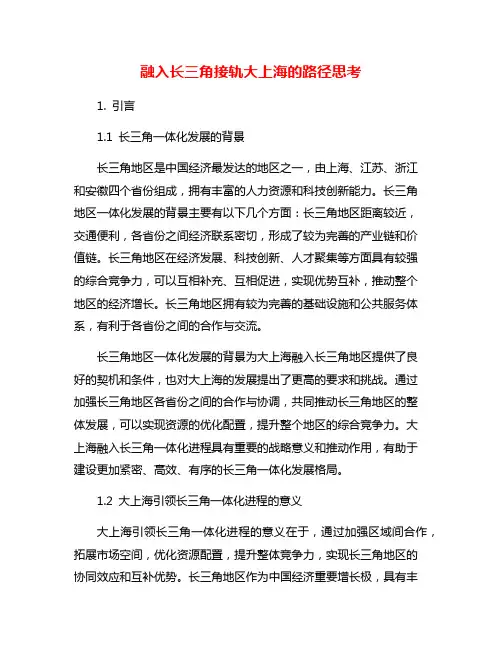 融入长三角接轨大上海的路径思考