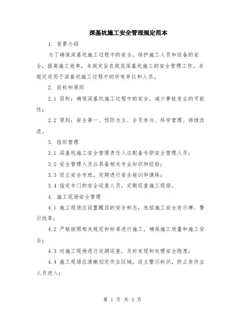 深基坑施工安全管理规定范本