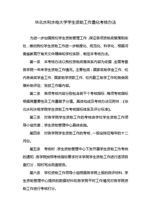 华北水利水电大学学生资助工作量化考核办法