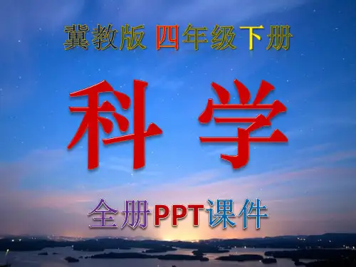 冀教版,小学科学,四年级,下册,全册PPT课件,河北教育出版社