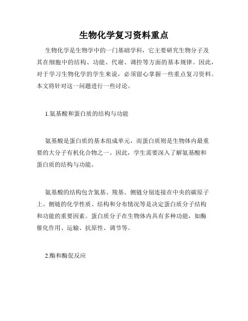 生物化学复习资料重点