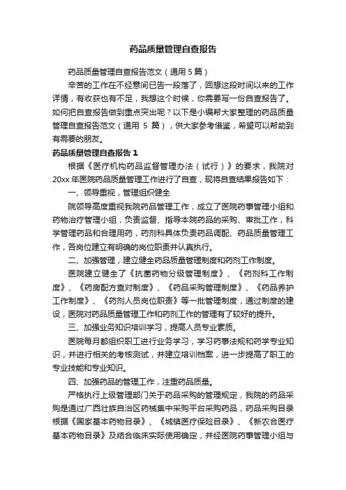 药品质量管理自查报告范文（通用5篇）