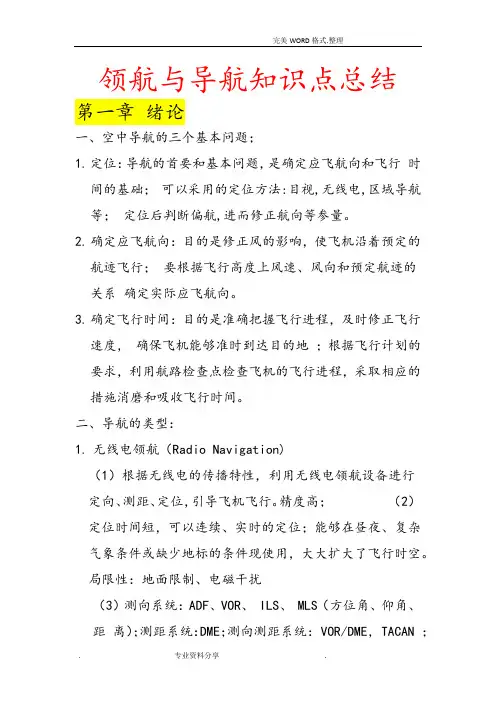 领航和导航知识点总结