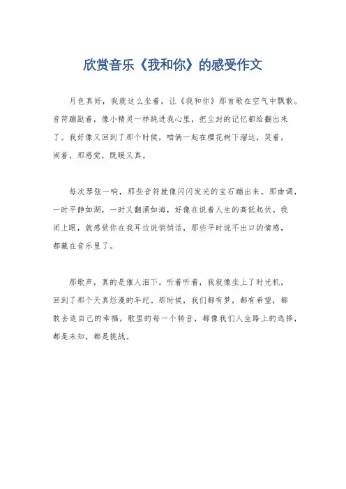 欣赏音乐《我和你》的感受作文