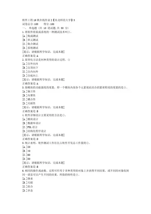 [奥鹏]东北师范-软件工程19秋在线作业2资料答案